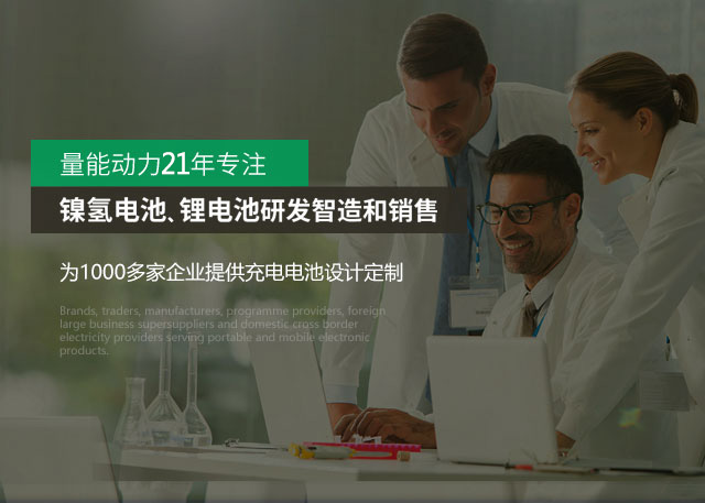 量能科技-鋰電池廠家,聚合物電池廠家,鎳氫電池生產廠家